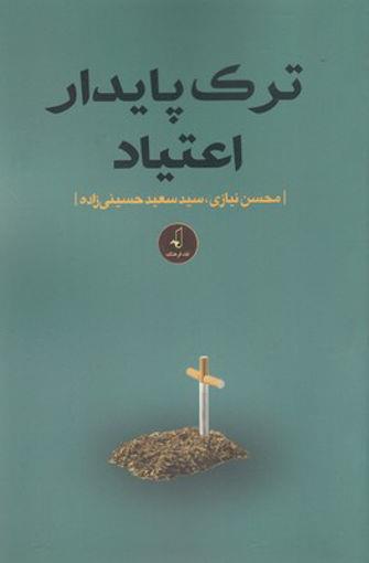 کتاب ترک پایدار اعتیاد نشر نقد فرهنگ نویسنده محسن نیازی جلد شومیز قطع رقعی